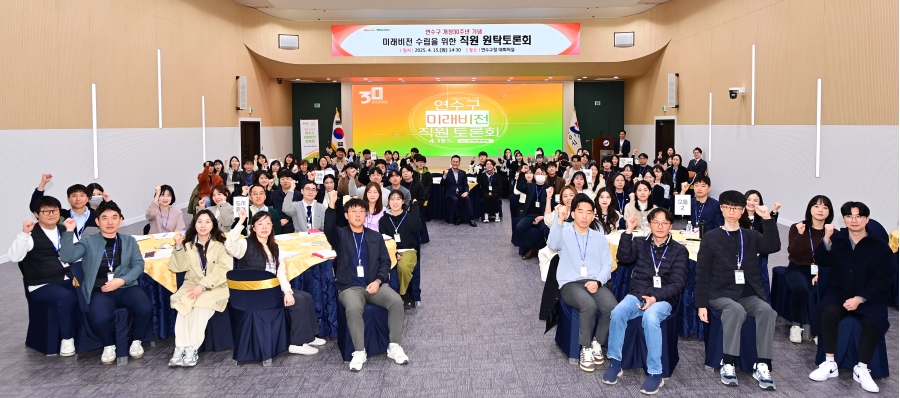 연수구 가 지난 15일 구청 대회의실에서 개청 30주년을 기념해 미래 비전 수립을 위한 직원 원탁토론회를 열었다